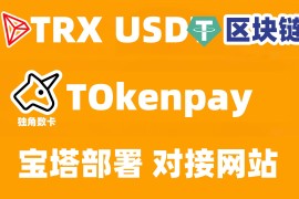搭建TokenPay(独角数卡)TRON(TRX) trx20网络 epusdt